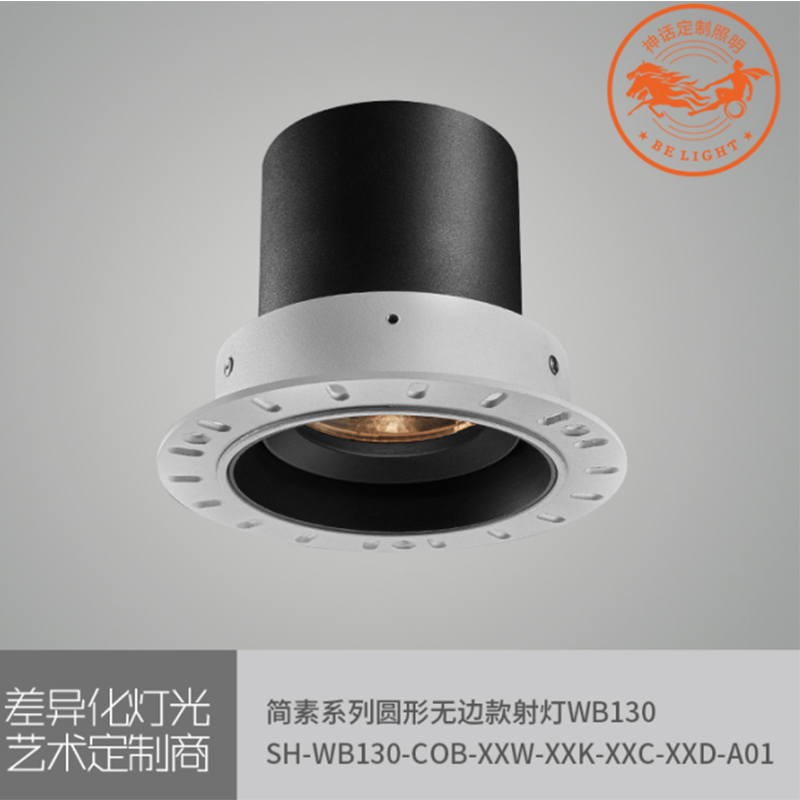 簡(jiǎn)素系列圓形無(wú)邊款射燈WB130