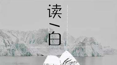 三日不讀書，面目尚可愛