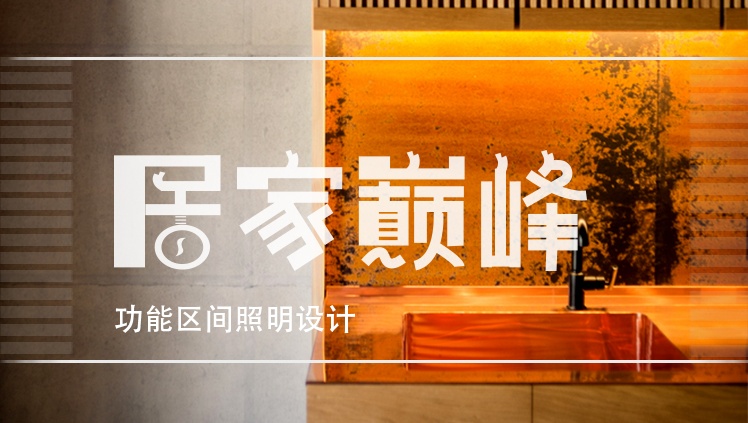 家庭燈光設計詳解——針對各功能區不同燈光配合，給你一個與眾不同的家