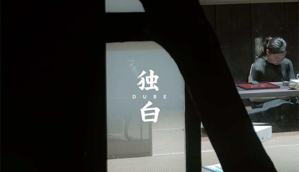 獨白茶空間 | 禪悟中的原創精神