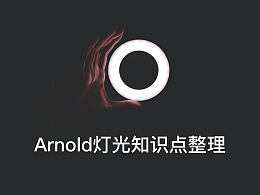 Arnold(阿諾德)渲染器燈光知識點整理