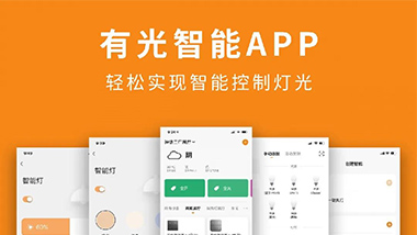 有光智能APP，是如何控制燈光？