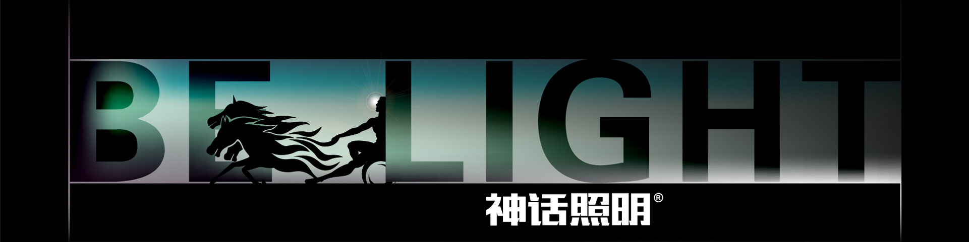  神話照明