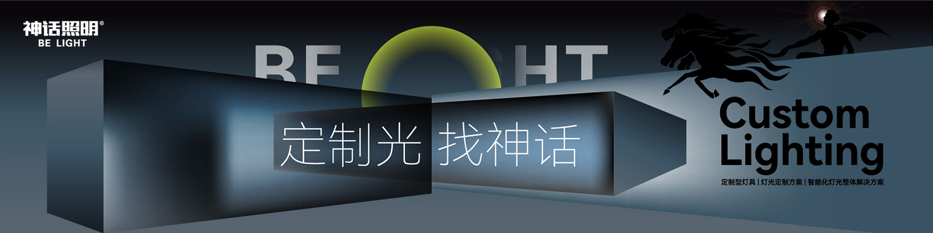 定制光找神話